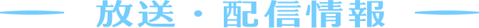 放送・配信情報